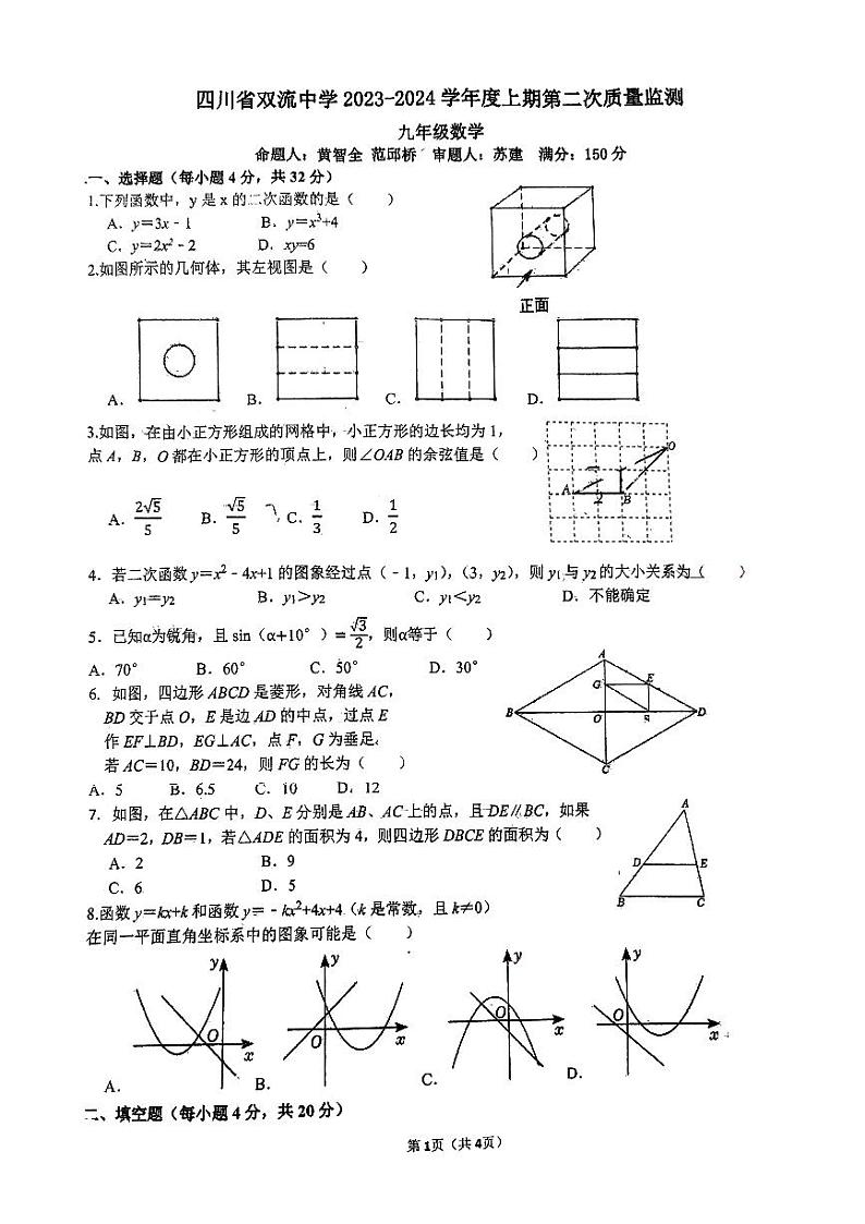 四川省成都市双流中学2023-2024学年九年级上学期12月月考数学试题第1页