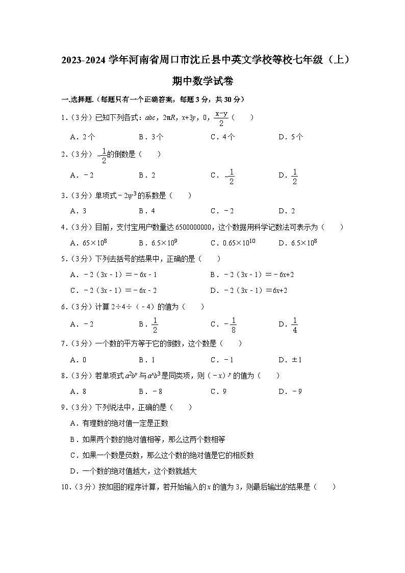 河南省周口市沈丘县中英文学校等校2023-2024学年七年级上学期期中数学试卷第1页