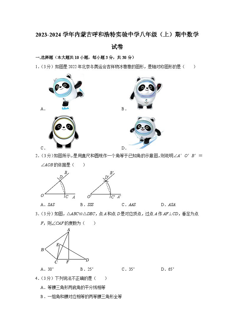 内蒙古呼和浩特实验中学2023-2024学年八年级上学期期中数学试卷第1页