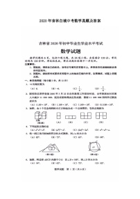 2020年吉林白城中考数学真题及答案