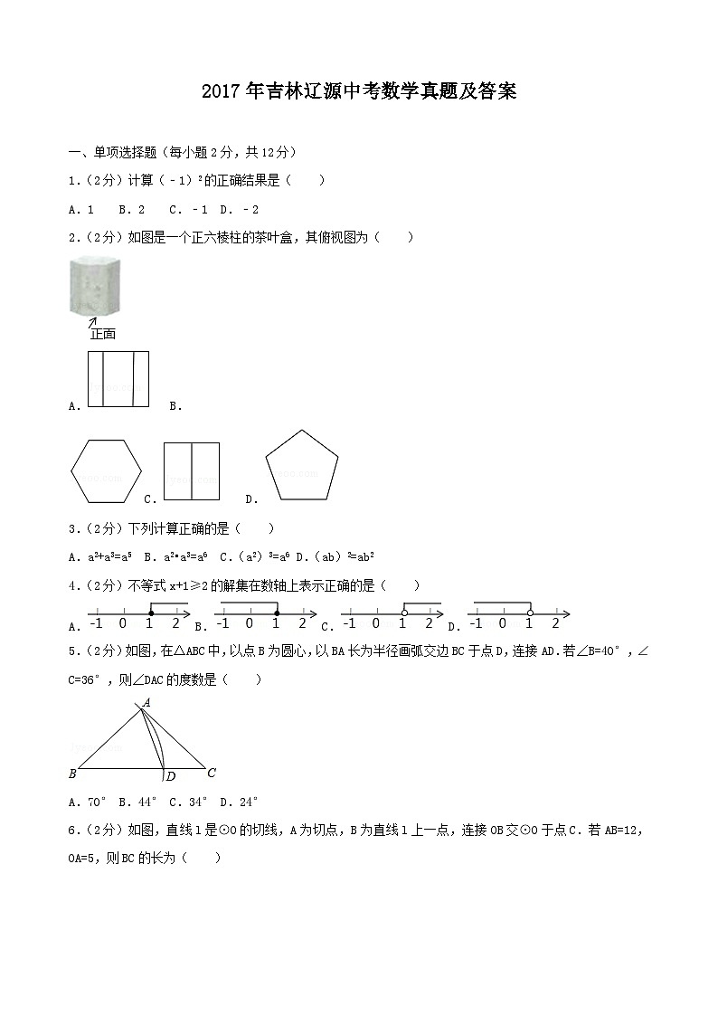 2017年吉林辽源中考数学真题及答案第1页
