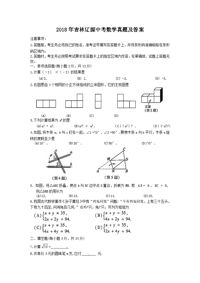 2018年吉林辽源中考数学真题及答案第1页
