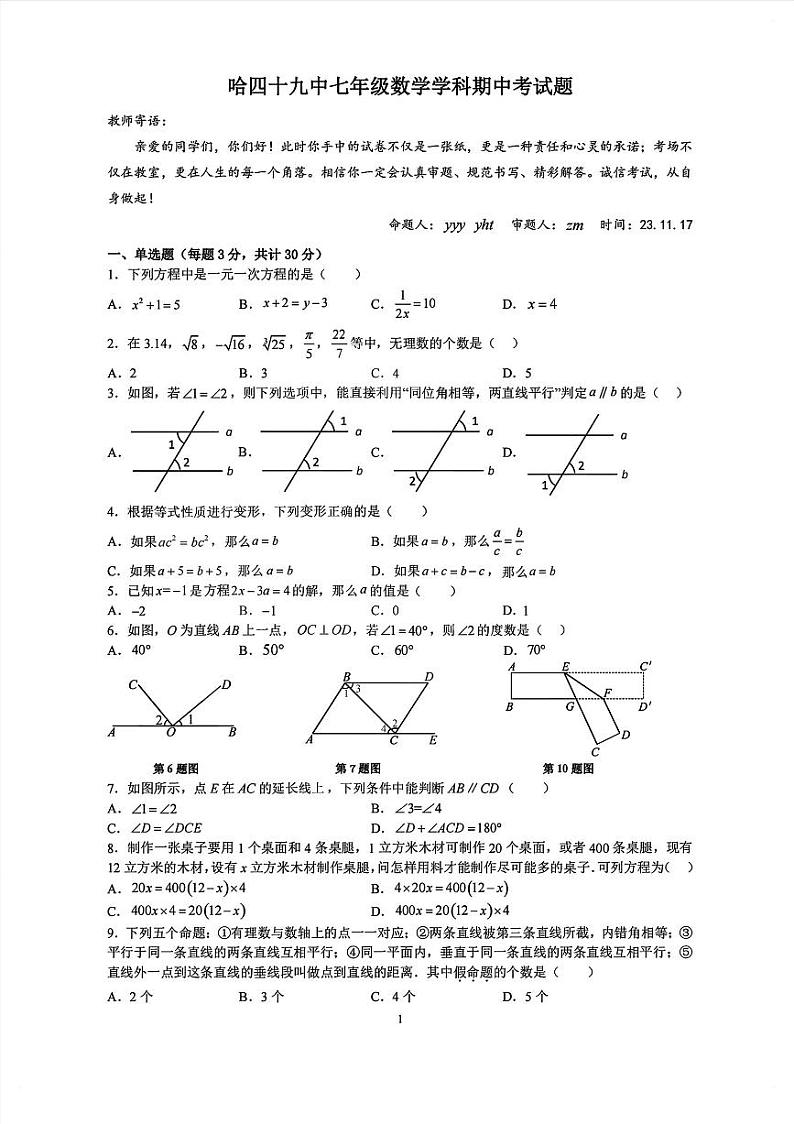 黑龙江省哈尔滨市南岗区第四十九中学2023-2024学年 上学期七年级期中考试数学(五四制)学科试卷01