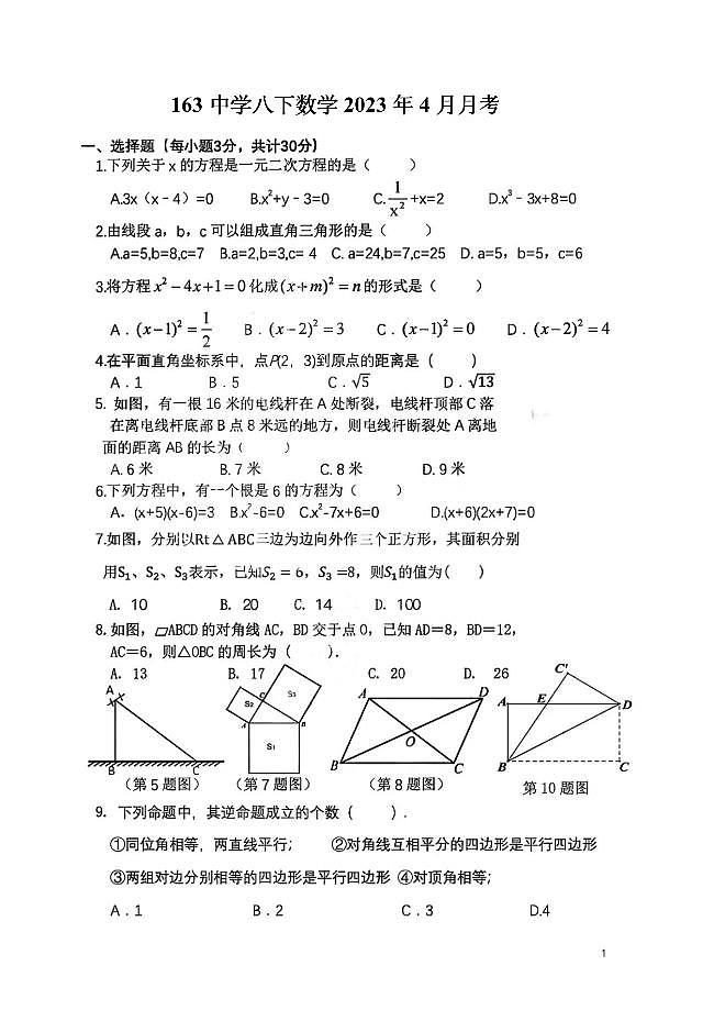 黑龙江省哈尔滨市南岗区第一六三中学2022-2023学年 下学期八年级4月能力测试数学(五四制)学科试卷第1页