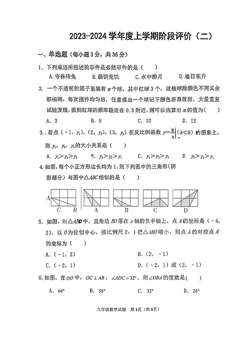 山东省日照市东港区曲阜师范大学附属中学2023-2024学年九年级上学期12月月考数学试题第1页