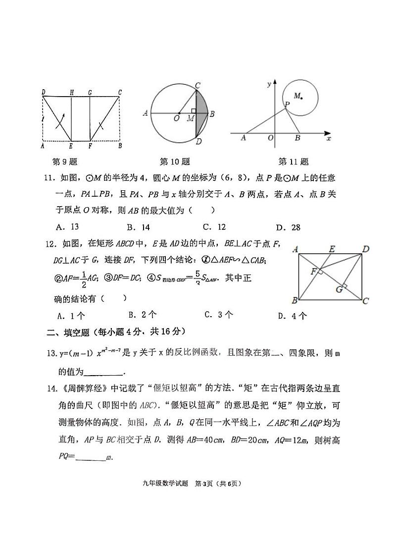 山东省日照市东港区曲阜师范大学附属中学2023-2024学年九年级上学期12月月考数学试题第3页