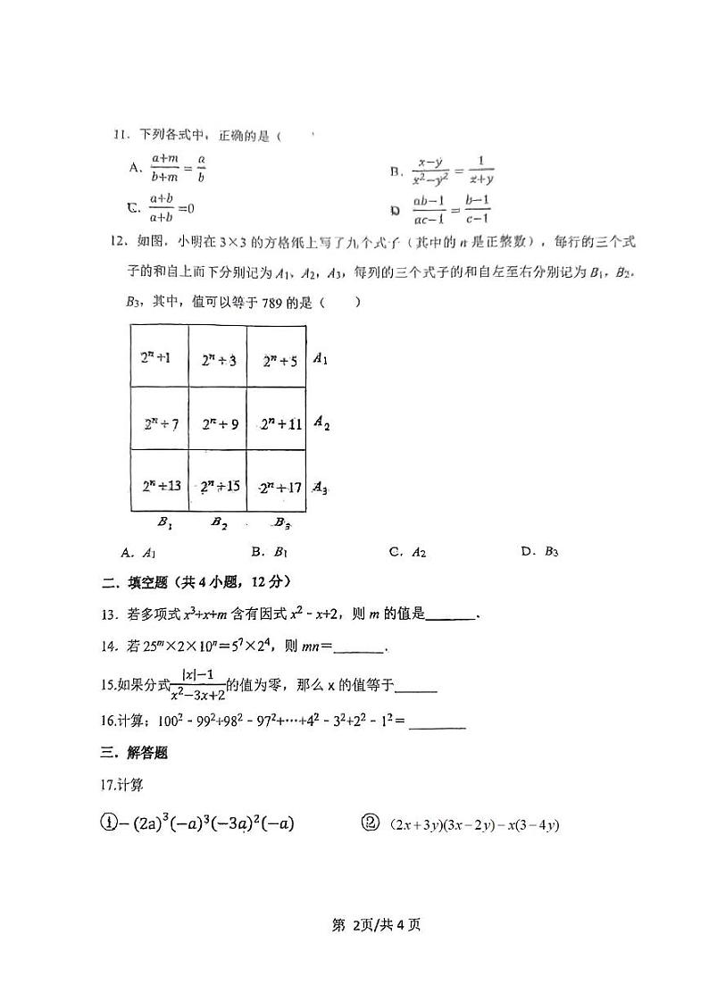 山东省日照市曲阜师范大学附属实验学校2023-2024学年八年级上学期12月月考数学试题第2页