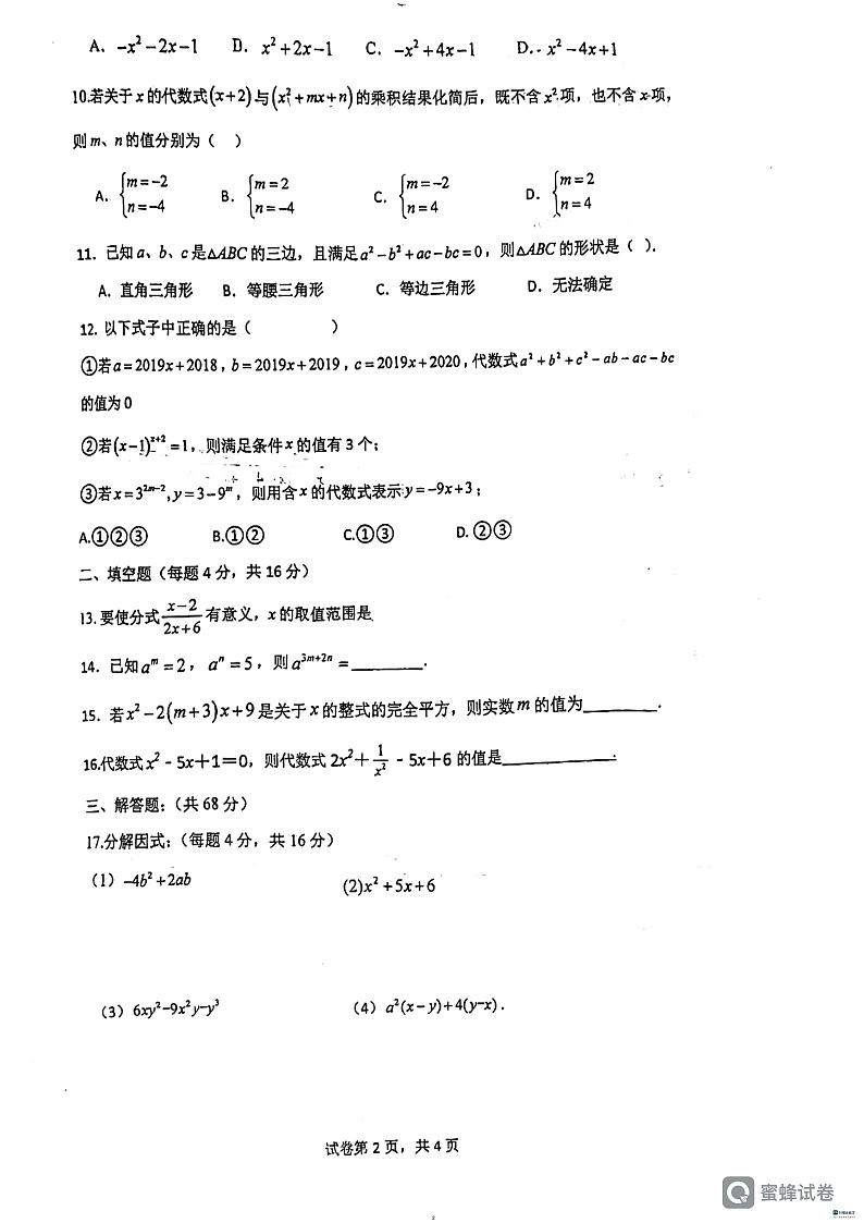 山东省日照市日照港中学2023-2024学年八年级上学期12月月考数学试题第2页