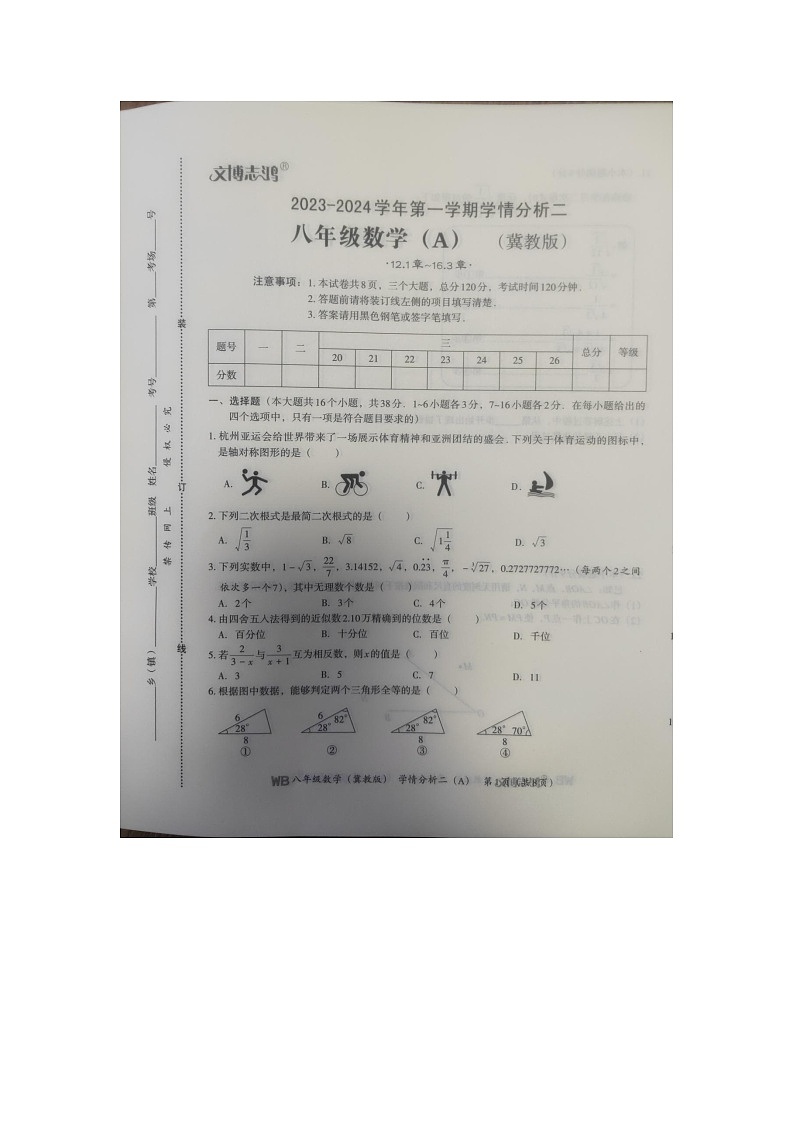 河北省沧州市泊头市齐桥中学2023-—2024学年八年级上学期12月月考数学试题01