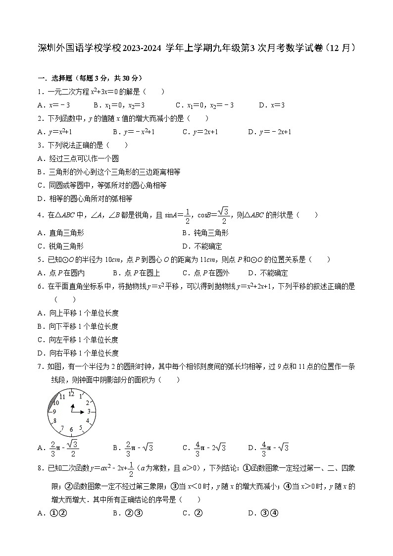 广东省深圳市深圳外国语学校学校2023-2024学年上学期九年级第3次月考数学试卷（12月）01