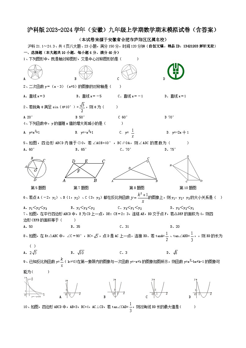 沪科版2023-2024学年（安徽）九年级上学期数学期末模拟试卷第1页