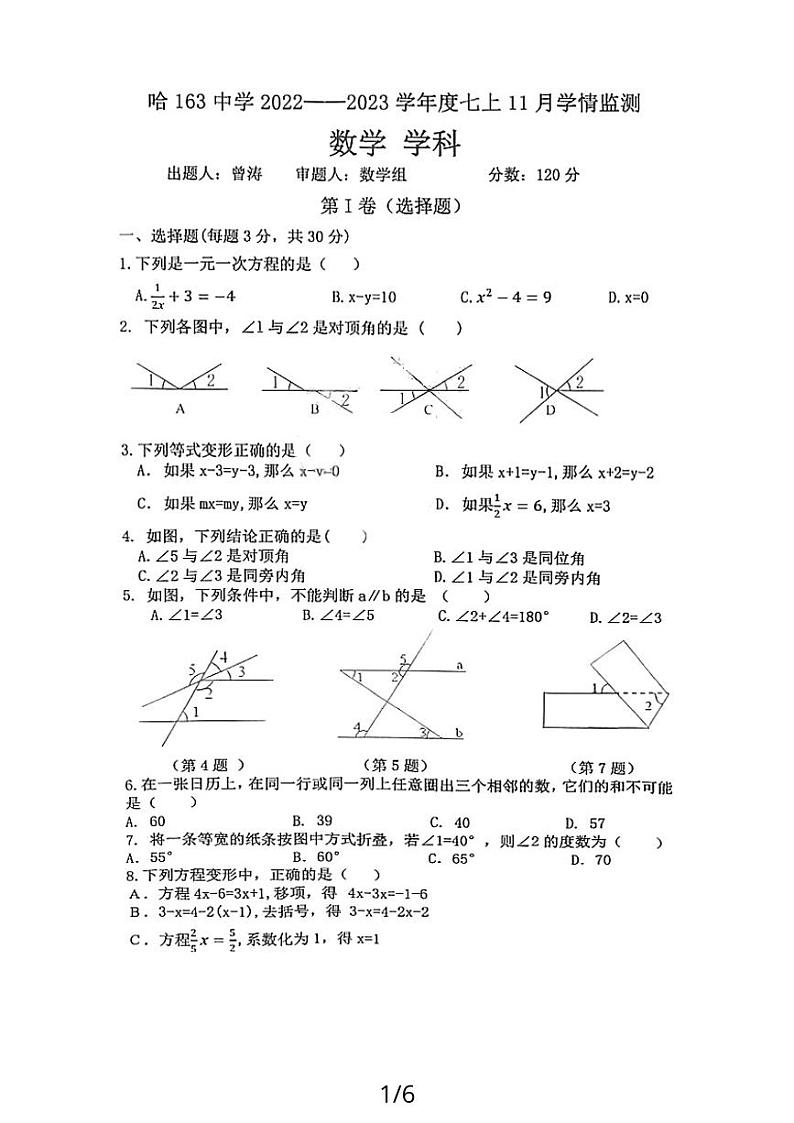 黑龙江省哈尔滨市南岗区第一六三中学2022-2023学年+上学期七年级11月学情监测数学(五四制)学科试卷第1页