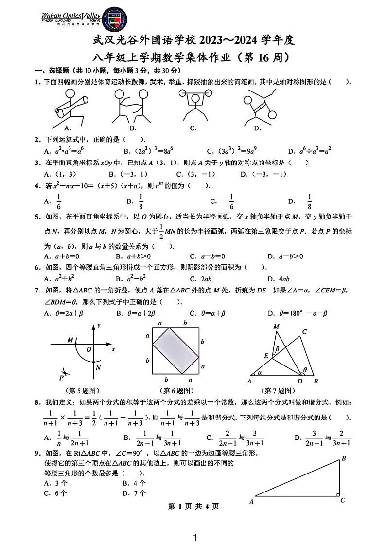 2023武汉光谷外国语八上第三次月考数学试卷第1页