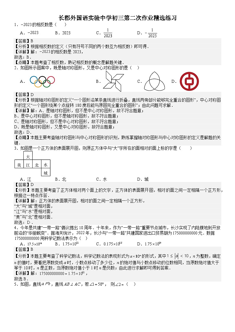 23秋长郡外国语九上第三次月考数学试卷解析版第1页