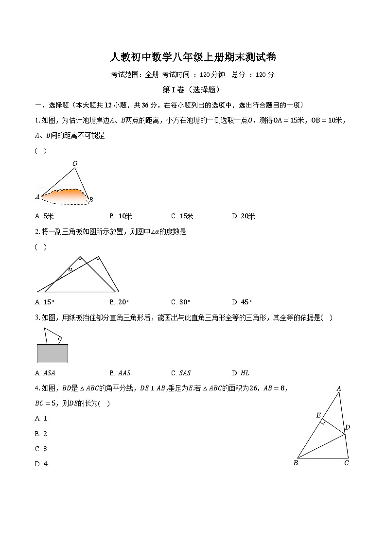 人教初中数学八年级上册期末测试卷(较易)（含详细答案解析）第1页