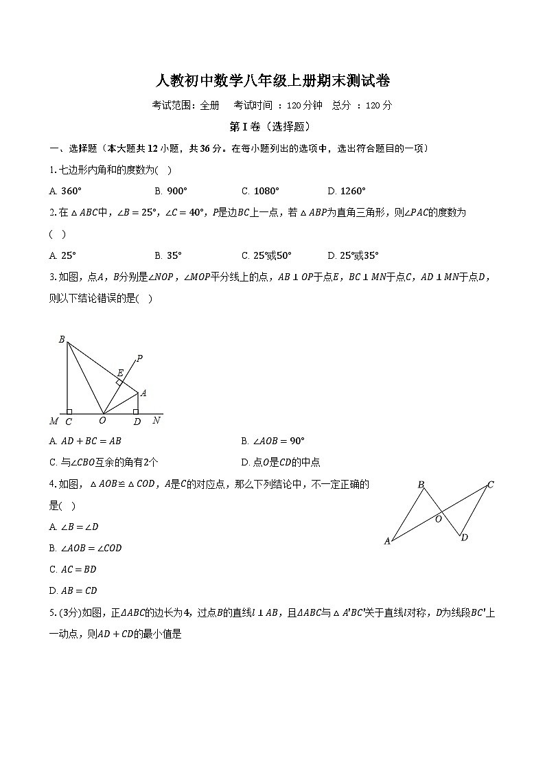 人教初中数学八年级上册期末测试卷（困难）（含详细答案解析）第1页