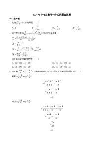 2024年中考数学总复习专题卷-分式的混合运算（第一卷）