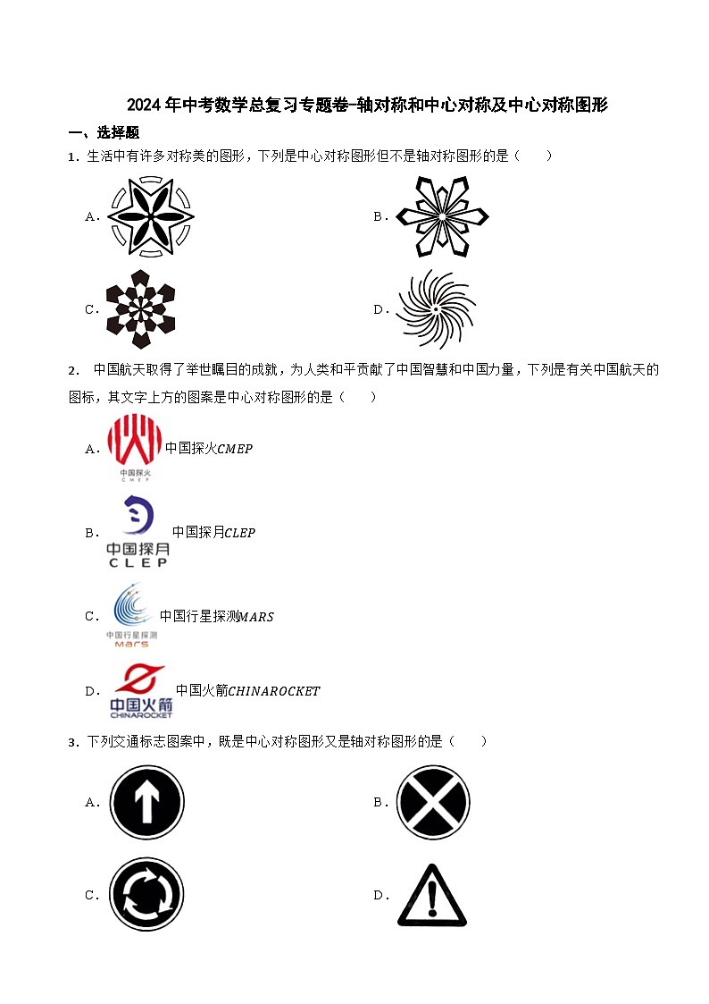 2024年中考数学总复习专题卷-轴对称和中心对称及中心对称图形（第八卷）第1页