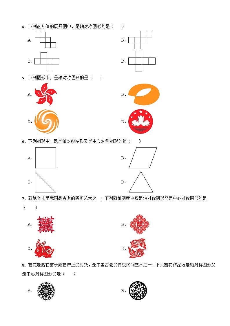 2024年中考数学总复习专题卷-轴对称和中心对称及中心对称图形（第八卷）第2页