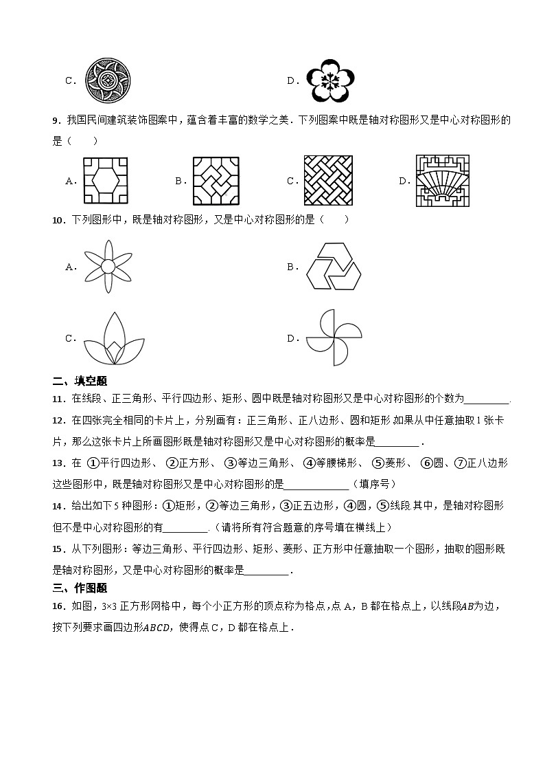 2024年中考数学总复习专题卷-轴对称和中心对称及中心对称图形（第八卷）第3页