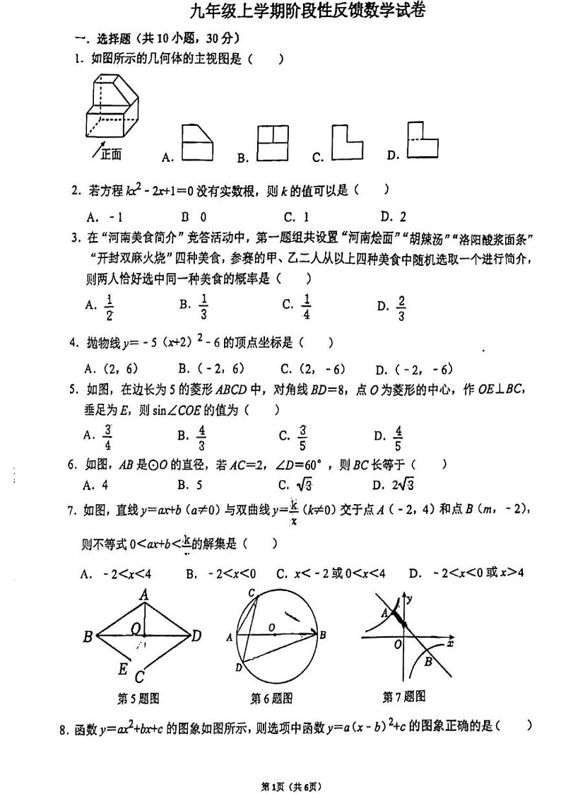 郑州外国语2023-2024学年九上12月阶段性测试数学试卷第1页
