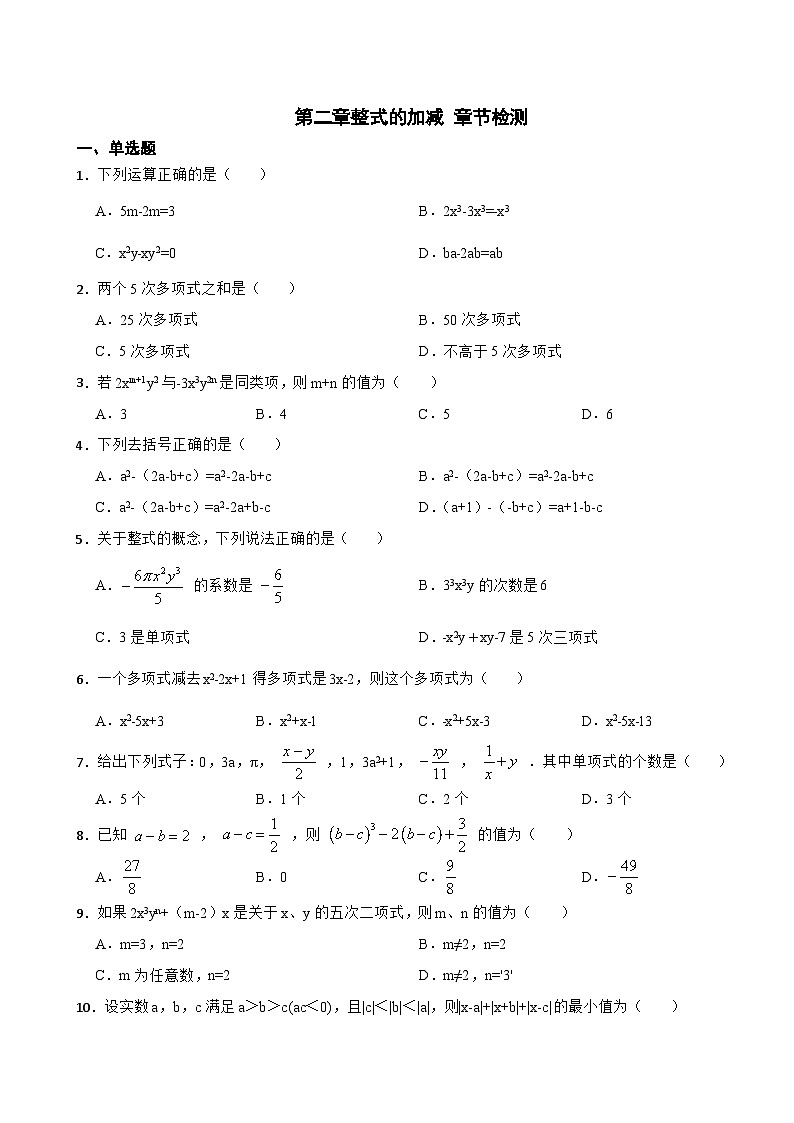 第二章整式的加减 章节检测（无答案） 人教版数学七年级上册第1页