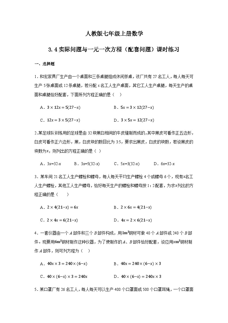 3.4实际问题与一元一次方程（配套问题）课时练习人教版数学七年级上册（无答案）第1页
