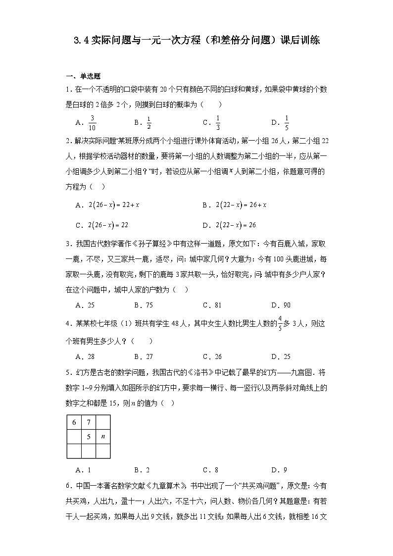 3.4实际问题与一元一次方程（和差倍分问题）课后训练（无答案）人教版数学七年级上册第1页