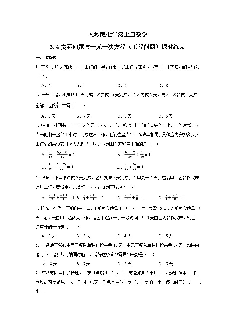 3.4实际问题与一元一次方程（工程问题）课时练习 人教版数学七年级上册（无答案）第1页