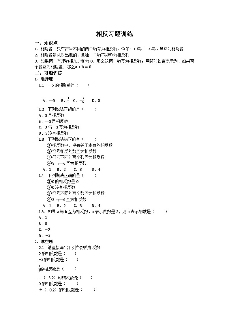 人教版数学七年级上册 1.2.3 相反数习题训练   （无答案）01