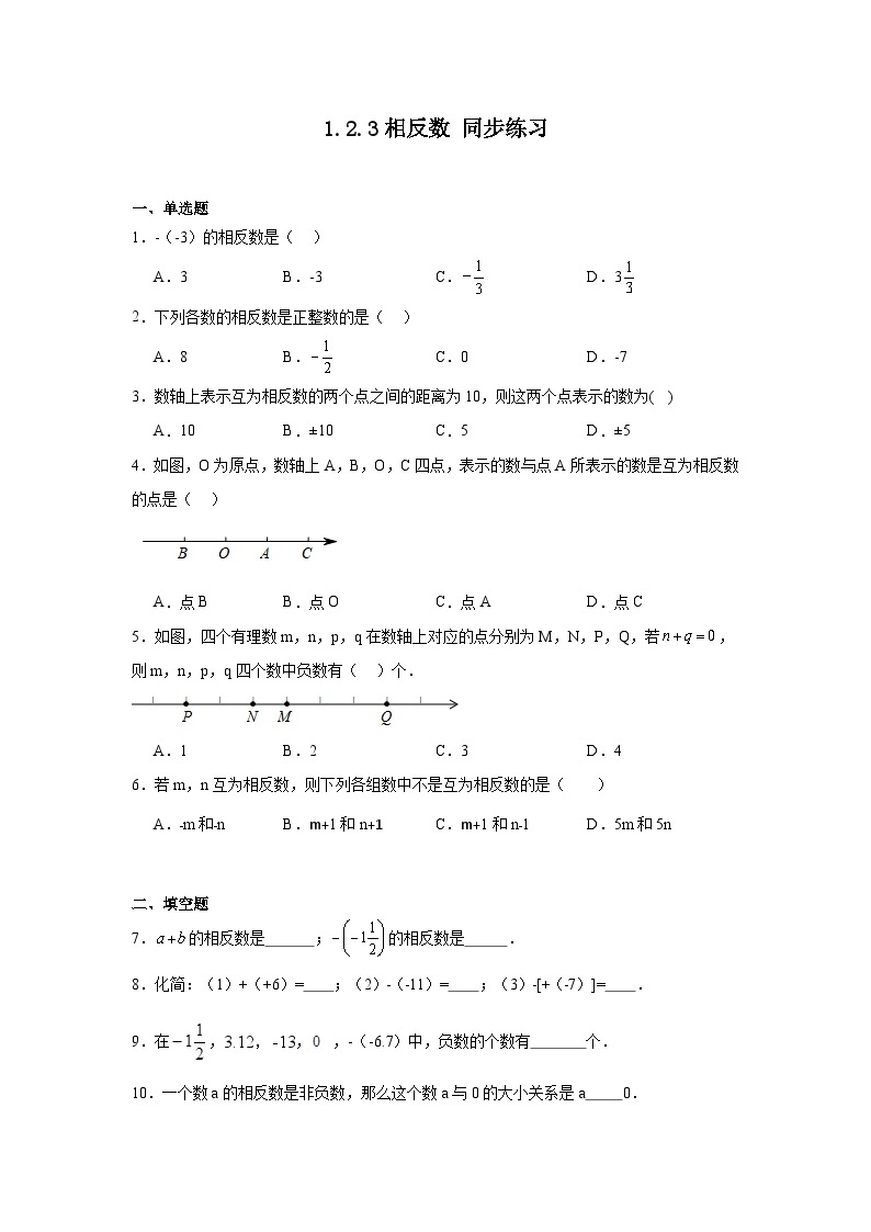 人教版七年级上册数学 1.2.3相反数同步练习 （含答案）01