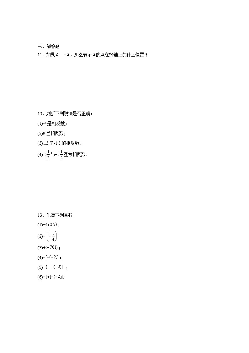 人教版七年级上册数学 1.2.3相反数同步练习 （含答案）02