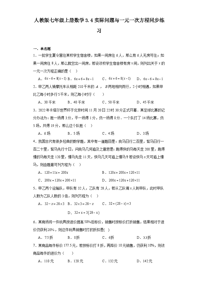 人教版 七年级上册数学3.4实际问题与一元一次方程同步练习（含简单答案）第1页