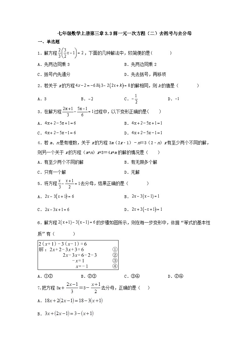 七年级数学上册第三章3.3解一元一次方程（二）去括号与去分母课时练习（无答案）第1页