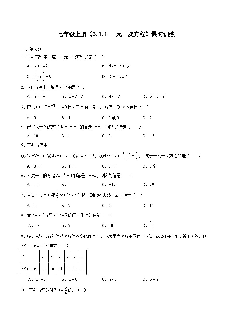 3.1.1 一元一次方程  课时训练  （无答案） 人教版七年级数学上册第1页