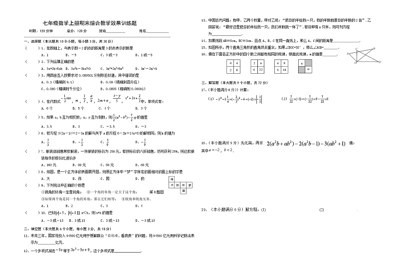人教版七年级数学上册期末综合训练题（无答案）第1页