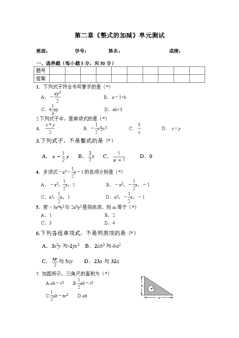 人教版初中数学七年级上册第二章 整式的加减 单元测试（无答案）第1页