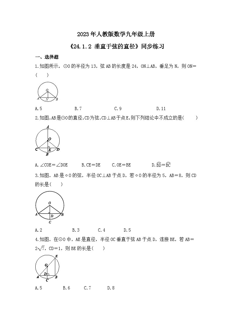 2023年人教版数学九年级上册《24.1.2 垂直于弦的直径》同步练习（含答案）01