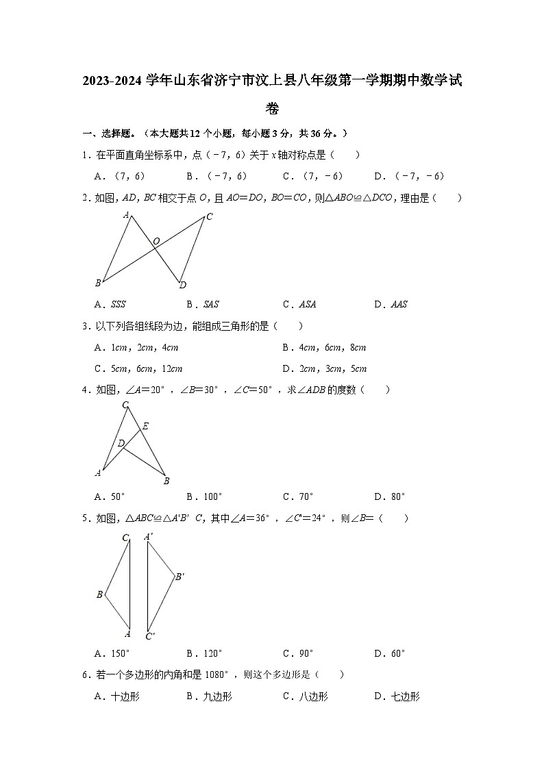 2023-2024学年山东省济宁市汶上县八年级（上）期中数学试卷(含解析)01