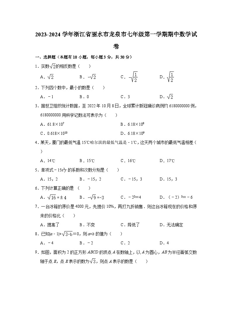 2023-2024学年浙江省丽水市龙泉市七年级（上）期中数学试卷(含解析)01