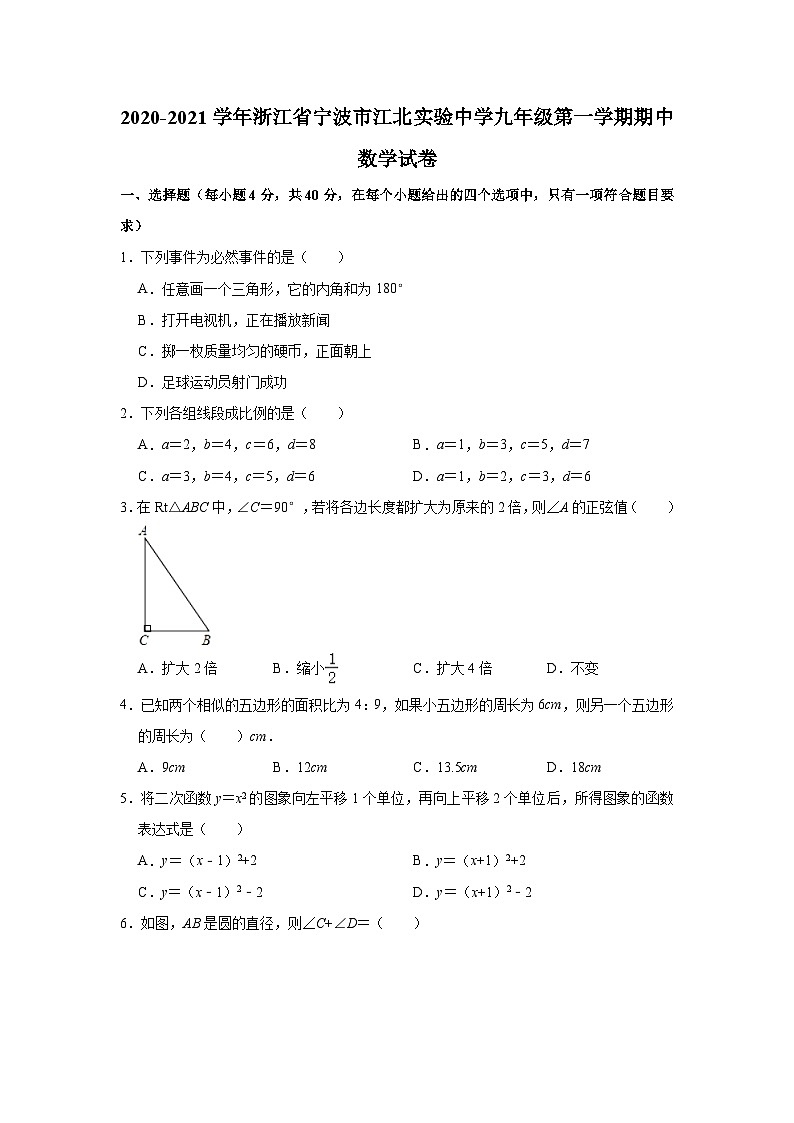 2020-2021学年浙江省宁波市江北实验中学九年级（上）期中数学试卷(含解析)第1页