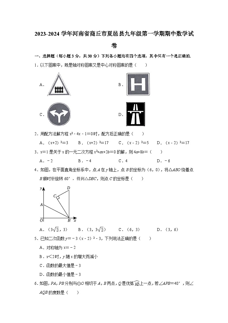 2023-2024学年河南省商丘市夏邑县九年级（上）期中数学试卷(含解析)01