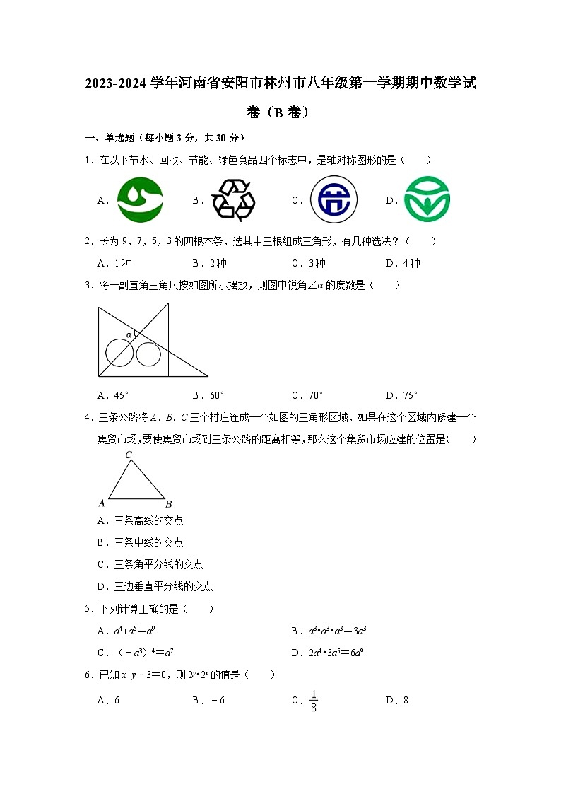 2023-2024学年河南省安阳市林州市八年级（上）期中数学试卷（b卷）(含解析)第1页