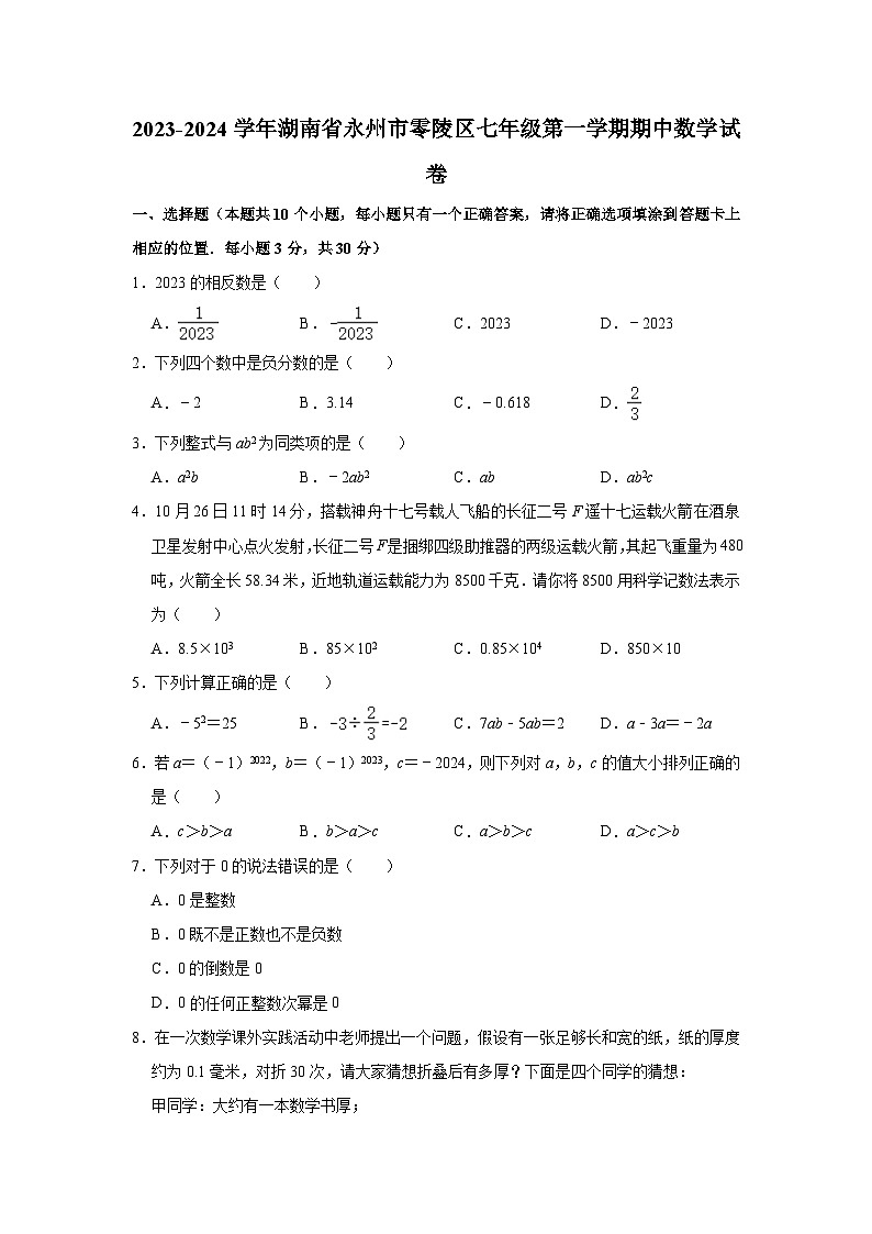 2023-2024学年湖南省永州市零陵区七年级（上）期中数学试卷(含解析)01