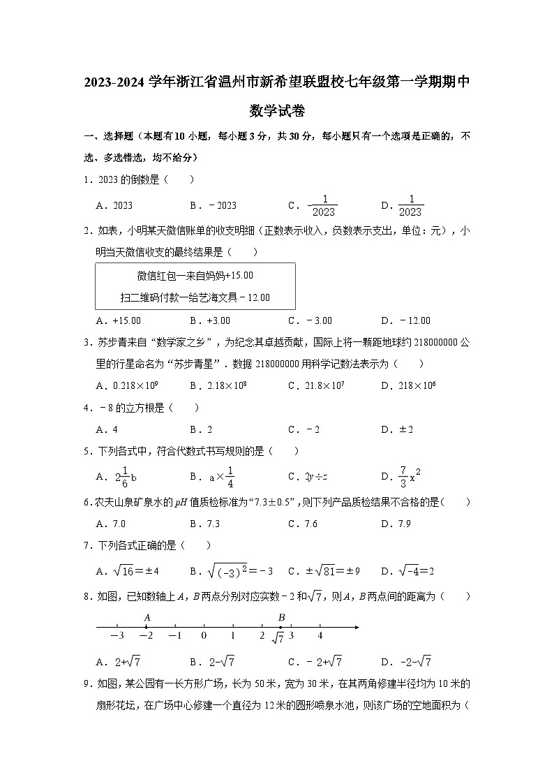 2023-2024学年浙江省温州市新希望联盟校七年级（上）期中数学试卷(含解析)01