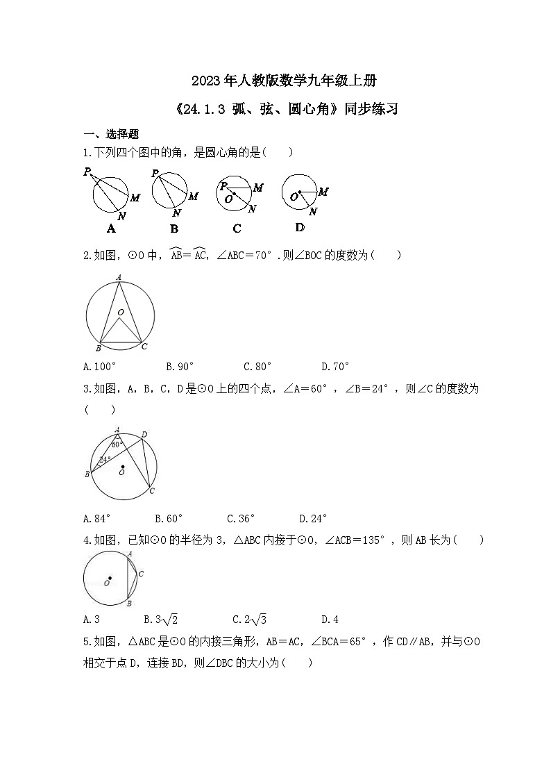 2023年人教版数学九年级上册《24.1.3 弧、弦、圆心角》同步练习（含答案）第1页