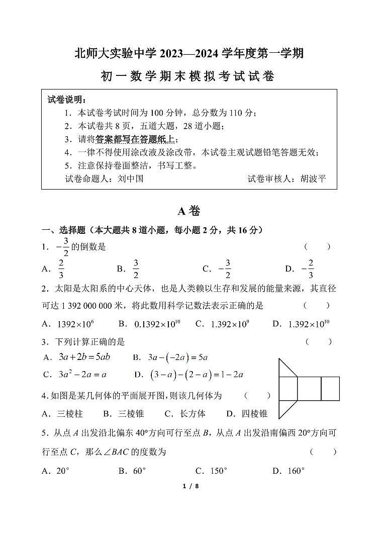 北京师范大学附属实验中学2023-2024学年七年级上学期数学12月考试题第1页