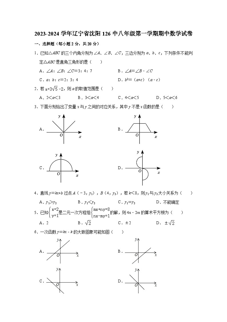 辽宁省沈阳市第一二六中学2023-2024学年八年级上学期期中数学试卷第1页