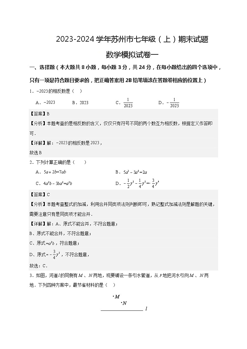 2023-2024学年苏科版数学七年级上学期期末数学模拟试卷一（苏州市专用）（解析版）第1页