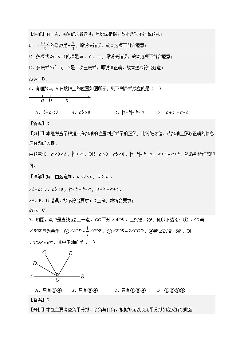 2023-2024学年苏科版数学七年级上学期期末数学模拟试卷一（苏州市专用）（解析版）第3页